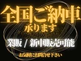 全国ご納車可能！！業販や新車販売も承っております！お気軽にお問合せください！【TEL】06-6829-2789【公式LINE】@188rkxyg