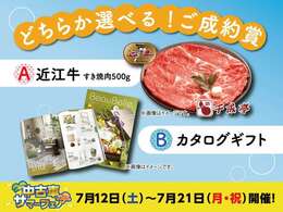 お車をご成約で、もれなくもらえる！！　選べるご成約プレゼント！！