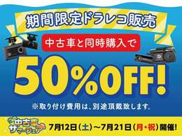 フェア期間中、中古車をご購入と同時購入でドラレコが半額になります！　対象機種など詳しくはお気軽にお尋ねください。