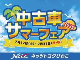 ネッツトヨタびわこ中古車サマーフェア開催中！！　7/12から7/21　までの期間限定です！！