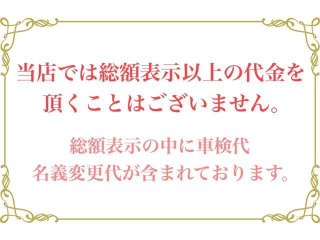 当店では総額表示以上の代金を頂くことはございません。