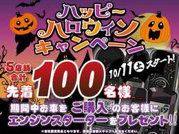 ハッピーハロウィンキャンペーン実施！先着100名様にスタッドレスタイヤもしくはエンジンスターターをプレゼント！詳細は店舗従業員にご確認下さい！