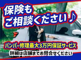 当店で保険に加入いただくと、バンパー修理保証が付きます。詳しくはスタッフまで。