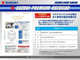 「スズキプレミアム認定中古車」は、「スズキ独自の基準をクリアした内外装仕上げ」、「車両状態が一目でわかる車両状態証明書」、「安心の3年保証」の3つの安心をお客様にお届けする、特別な中古車です。