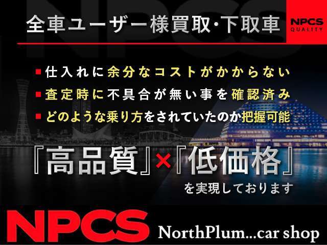 【買取専門店】お車を高品質かつ低価格でご提供できるのは仕入れコストが余分にかかっていない為です。不具合の無い高品質なお車のみ在庫しております。ご安心の上ご検討下さい。