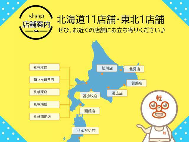 北海道11店舗・東北1店舗、ぜひ、お近くの店舗にお立ち寄りください。