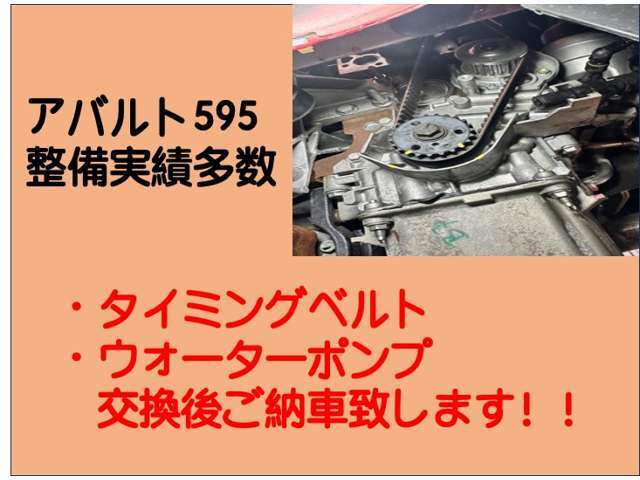 アバルトの整備実績多数ございます！！ご納車前にタイミングベルト＆ウォーターポンプ交換しご納車致します！詳しくはスタッフまでお問い合わせください！