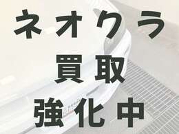 当店では、趣味性の高いネオクラシックカーの買取を得意としております。確かな知識でオーナー様に寄り添った査定をぜひご体験ください。
