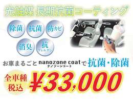 【除菌】【抗菌】【消臭】【防カビ】【抗アレルゲン】！！！約99％菌が分解減少！！！世界基準の抗菌対策が出来ます！詳しくはスタッフまで！