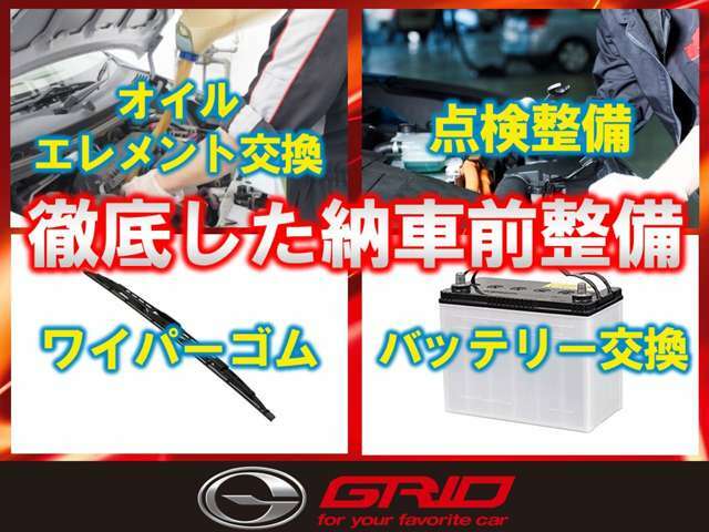 ◇GRIDでは、自社認証工場にてブレーキ分解整備も含めた88箇所以上に及ぶ点検整備を行いましてお客様へ納車しております。その際エンジンオイル・エレメント・ワイパーゴム・バッテリーの新品交換も行います☆