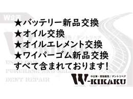★バッテリー新品交換★オイル交換★オイルエレメント交換★ワイパーゴム新品交換★総支払金額にすべて含まれております！