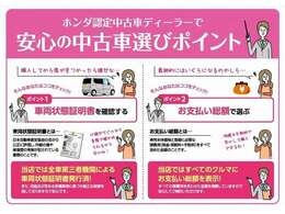 安心の中古車選びポイントです