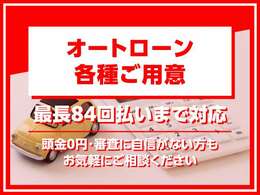 ★各種オートローン対応店★最大84回まで分割可能です★頭金0<span class=