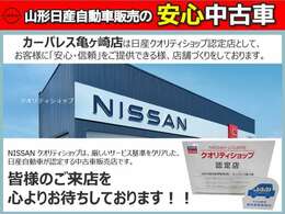 カーパレス亀ヶ崎店は日産クオリティショップ認定店です。NISSANクオリティショップは、厳しいサービス基準をクリアした、日産自動車が認定する中古車販売店です。