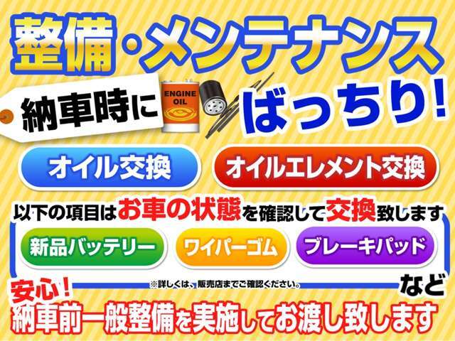 ご納車前に自社整備工場にて整備を実施してお渡しいたします。詳しくはスタッフまでご確認、ご相談ください。