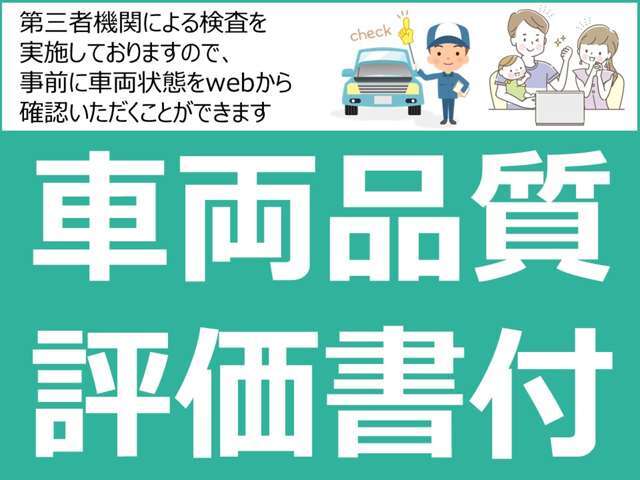 【安心の第三者機関検査実施】当社の車は第三者機関による検査を行っており＜車両品質評価書＞を発行しております！検査結果はwebから確認することが可能！内・外装のキズの有無や評価点などご確認ください