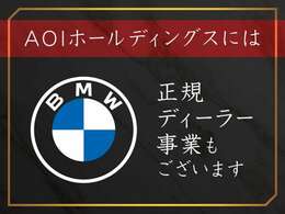 当社は、BMWの正規ディーラーも営んでおります。購入後の事もご安心下さい。