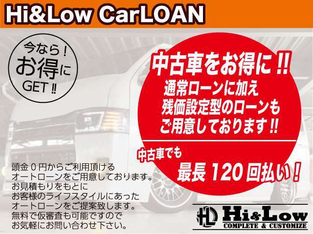 お得なオートローンをご用意しております。最長120回までOK。事前審査もお気軽にお問い合わせ下さい。
