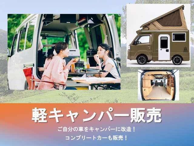 ◇弊社で施工したキャンピングカーも販売しております！注文販売やキャンピング仕様の整備も行っておりますのでご連絡くだい♪