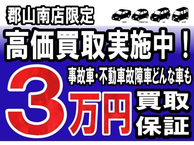 郡山南店限定！只今下取車の高価査定を実施しております。どんな車でもまずはお声がけ下さい。