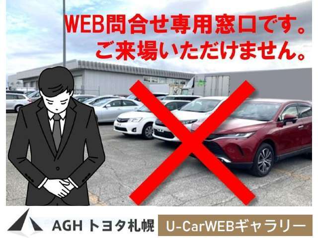 WEB専用お問合せ窓口になりますのでご来店いただけません