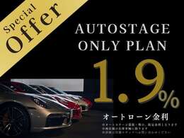 オートローン金利は【1.9％】となります。詳細はオートステージスタッフまでお問い合わせください。