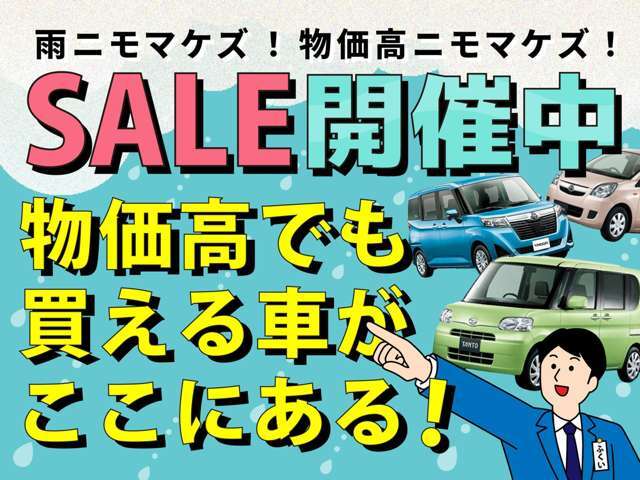 SALE開催中！！雨にも負けず営業中！！この際にお買い求めください！