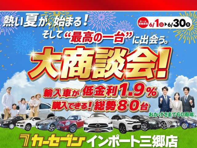 大商談会！！