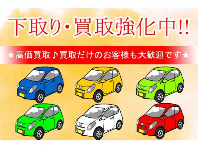 下取り・買取強化中！！買取だけのお客様も大歓迎です♪中古車が注目され高騰している今が高価買取のチャンスです★