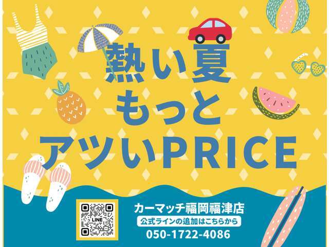 激アツプライス！！！
