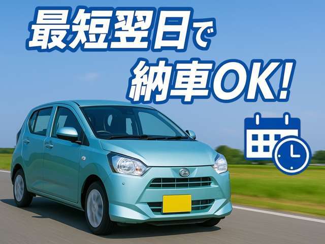 住民票など必要な書類が揃っていれば最短で翌日納車が可能です！（※状況にもよりますので、詳細はスタッフにご確認ください）