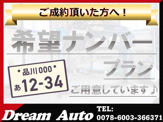 希望ナンバープランご用意しております！お気軽にご相談ください♪
