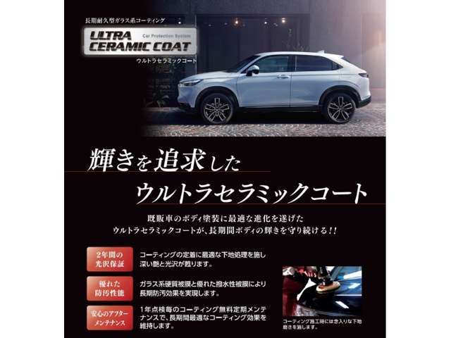 「汚れ落ち効果」と「輝き・光沢」を両立させたガラス系コーティング【ウルトラセラミックコート】。高級感のある輝きと光沢を実現し、その上でお手入れもラクにします。