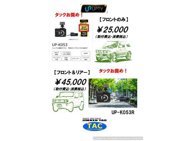 Aプラン画像：高性能が人気のアップ・セーフティー製ドライブレコーダーです。フロント用は取付費込で25000円、フロント＆リア用は45000円にてご提供します。全て税込価格です。