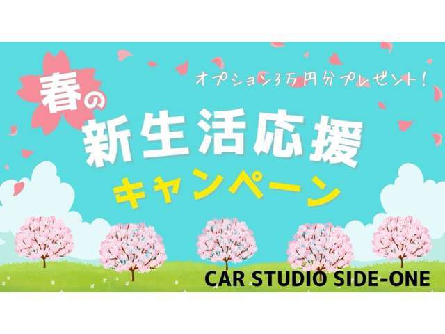 ☆新生活応援キャンペーン☆新生活に向けてのご準備が大変なこの時期、カースタジオサイドワンでは早めのご準備をお手伝いいたします。3/31までにご契約の方にオプション3万円分プレゼント！！ぜひ、この機会に♪
