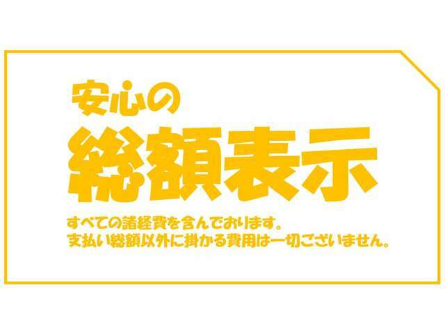 支払い総額以外に掛かる費用は一切ございませんのでご安心下さい。