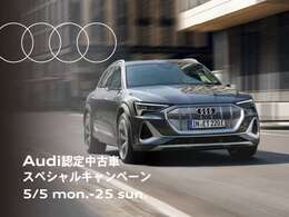 5/5～5/25までAudi認定中古車スペシャルキャンペーン　詳しくは当店スタッフまでお問い合わせ下さいませ。