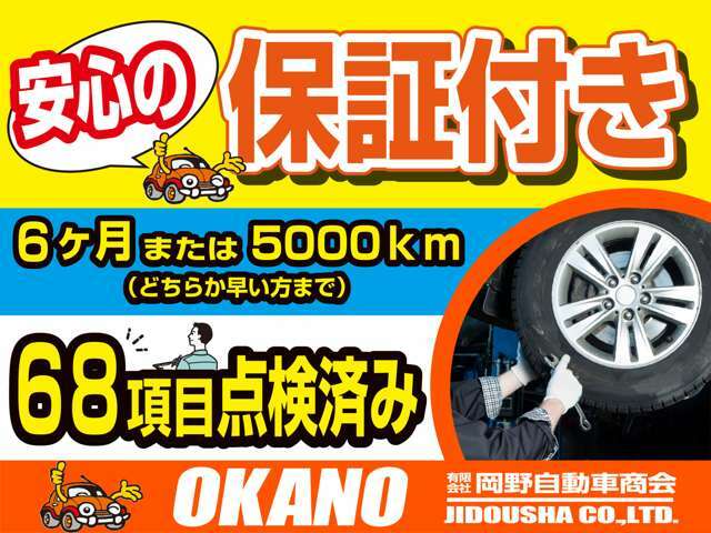 掲載車両は6ヵ月5000kmまでの保証付き！安心してご購入していただけます。