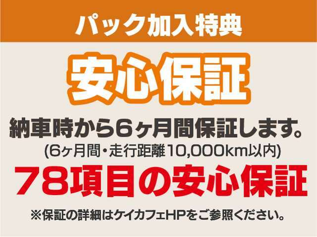 ※保証の詳細はケイカフェホームページをご参照ください。