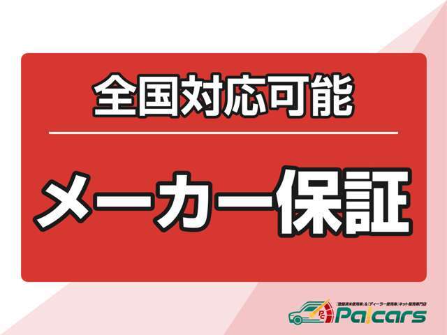 パッカーズのお車は全てメーカー保証を継承してお渡し！メーカー保証付なので納車後は地元でメンテナンスできて安心です☆