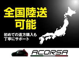 遠方でも当店から積載車にて出張納車いたします！操作方法をしっかりとご説明させて頂きます。詳細につきましてはお問い合わせください！