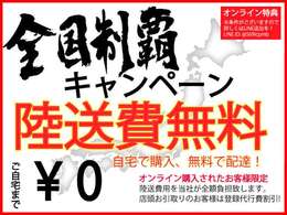 陸送費無料キャンペーン！　自宅で購入！無料配達！！陸送費用を当社が全額負担いたします。店頭お受け取りのお客様は登録費半額！！