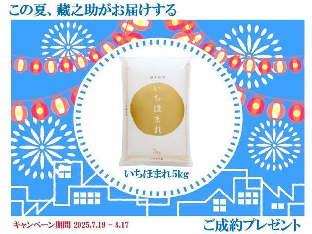 期間中に中古車をご成約いただいた方へ藏之助から夏の贈りもの☆■福井県産ブランド米「いちほまれ」5kg■選べるオプション3万円分
