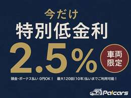 こちらは特別低金利「2.5％」オートローンのキャンペーン対象車両です！最大120回払いまでご利用が可能！Webで簡単に審査が可能ですのでぜひ一度ご相談くださいませ♪ (※ご利用は当店指定の信販会社に限ります。)