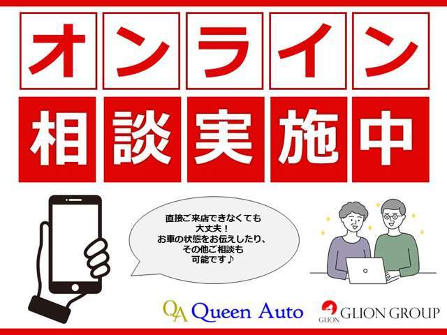 写真だけじゃわからない…そんなお客様に安心いただけるようオンライン相談も実施しております。お気軽にメール・お電話にてお申しつけください♪