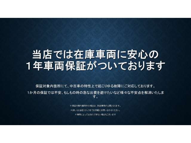 当店では、在庫車両に1年の安心保障がついております！『1か月の保証じゃ心配』『故障時の急な出費を避けたい』などの悩みを解決いたします。詳しくは当店までお問い合わせください！