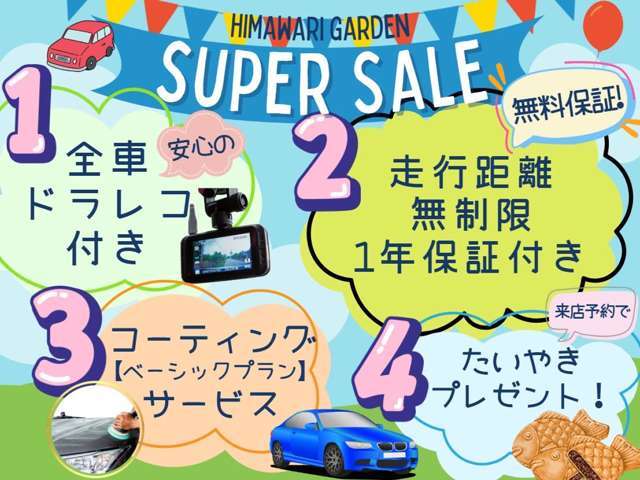 ひまわりガーデンスーパーセール！！/1年保証付き/ドラレコ付き/
