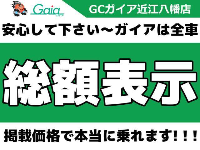 滋賀県近江八幡市にあります【未使用車専門店　GCガイア近江八幡店】です！オールメーカー取扱なのできっとお客様の希望のお車が見つかります！