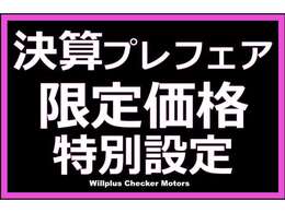 ☆☆☆全車決算直前プライスにお得な特典もご用意！！☆☆☆弊社系列各ブランドより選び抜いた特選車を多数揃えて皆様のご来場心よりお待ちしております。