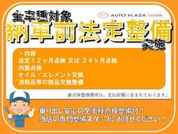 法定12ヶ月点検又は24ヶ月点検、内装点検、オイル交換、エレメント交換を行いご納車させて頂きます！自社整備工場あり！メンテナンスもおまかせ下さい。客様のカーライフをしっかりサポートさせていただきます。